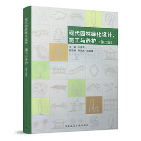 现代园林绿化设计、施工与养护（第二版）