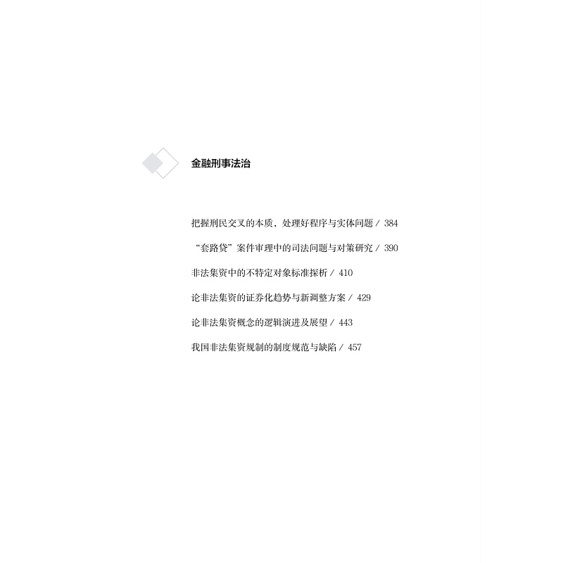 试读PDF-9787308223812(1-1)-金融法研究2_004.jpg