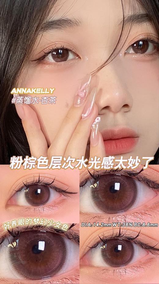 半年抛 annakelly 美瞳 活动合集 【烤栗子/芝麻糊/啵啵糖/仙草蜜/奥黛丽灰/奥黛丽棕/蒸馏水粉晶/蒸馏水杏茶/富家千金灰/富家千金棕】 商品图6