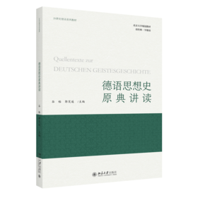 德语思想史原典讲读 谷裕 郭笑遥 北京大学出版社