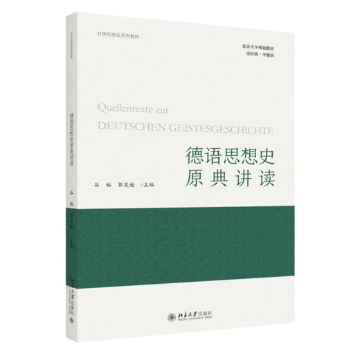 德语思想史原典讲读 谷裕 郭笑遥 北京大学出版社 商品图0