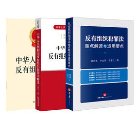 3本套装 中华人民共和国反有组织犯罪法（附草案说明）+中华人民共和国反有组织犯罪法释义+反有组织犯罪法重点解读与适用要点