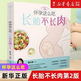 怀孕这么吃长胎不长肉第2版孕期体重管理营养搭配食谱怀孕大百科