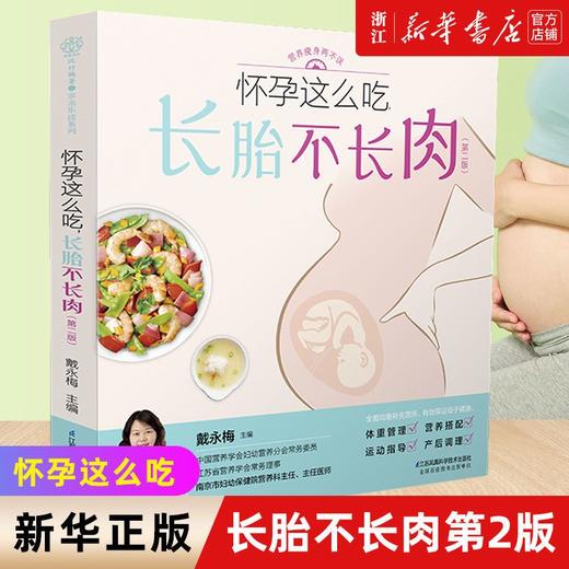 怀孕这么吃长胎不长肉第2版孕期体重管理营养搭配食谱怀孕大百科 商品图0