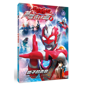 英雄连环画(6狮子的声音)/泽塔奥特曼