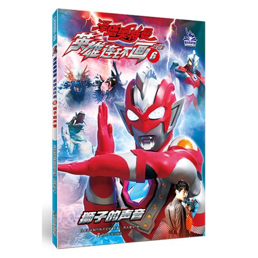 英雄连环画(6狮子的声音)/泽塔奥特曼 商品图0