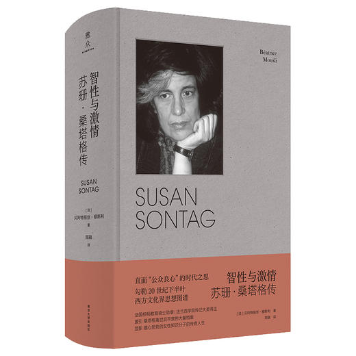 智性与激情：苏珊·桑塔格传 商品图0
