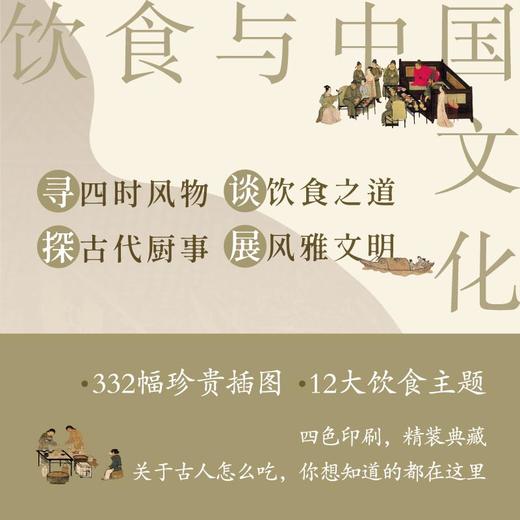 【423读书日活动专区】新民说 饮食与中国文化 王仁湘/著 饮食 文化 新石器时代 文物 青铜器 故宫 广西师范大学出版社 商品图2