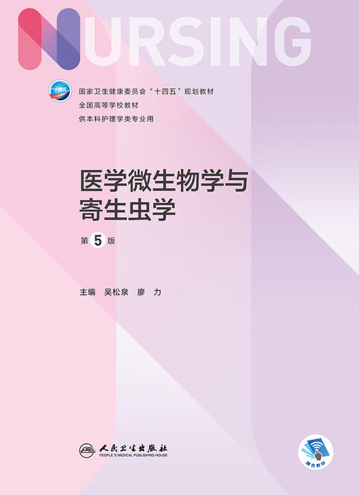 医学微生物学与寄生虫学（第5版）2022年9月学历教材  9787117332545 商品图1