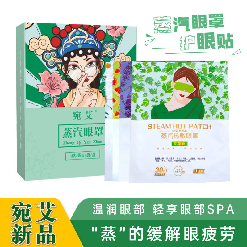 蒸汽眼罩热敷眼贴 艾草洋甘菊蒸汽保养眼睛