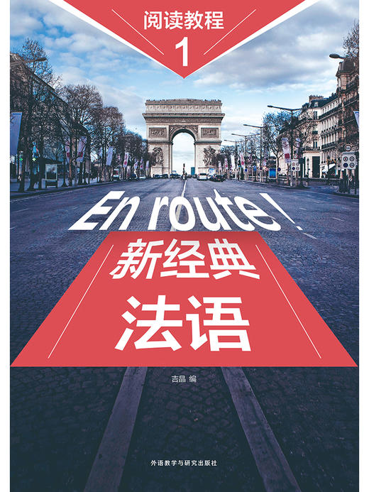 新经典法语阅读教程(1) 商品图1
