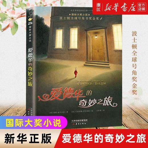 爱德华的奇妙之旅7-10岁儿童读物小学生一二三年级课外阅读 商品图0