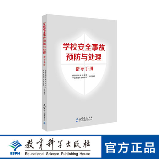 学校安全事故预防与处理指导手册 商品图0