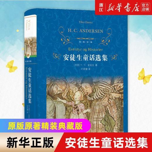 安徒生童话选集 经典译林 叶君健经典译本 收录丑小鸭 海的女儿 商品图0