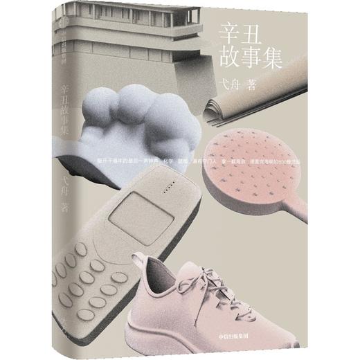 【官微推荐】辛丑故事集 弋舟著 商品图0