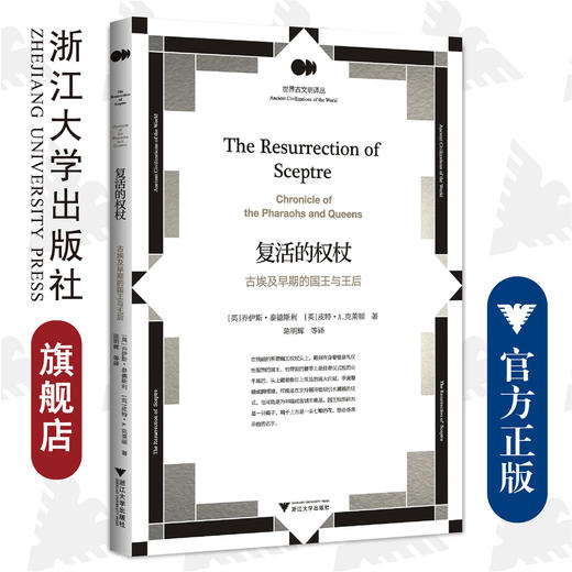复活的权杖：古埃及早期的国王与王后/世界古文明译丛/浙江大学出版社/乔伊斯·泰德斯、皮特·A.克莱顿、陈明辉/责编:赵静 商品图0