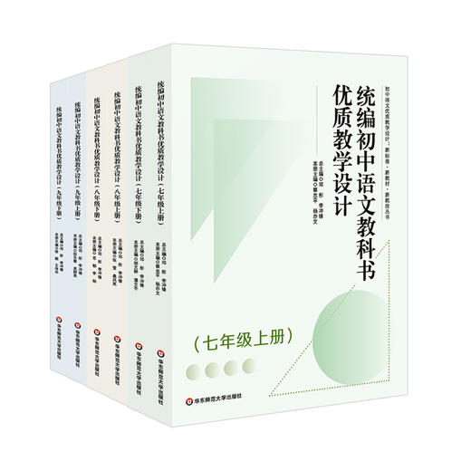 统编初中语文教科书优质教学设计 7年级8年级9年级 上册 下册 新标准 商品图0