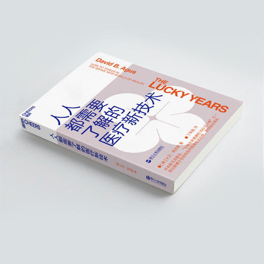 (仓发) 人人都需要了解的医疗新技术/浙江人民出版社/[美]大卫·阿古斯（David,B.,Agus）/9787213095993 商品图4