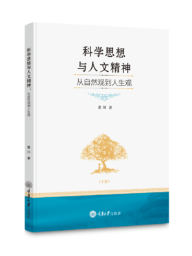 科学思想与人文精神：从自然观到人生观