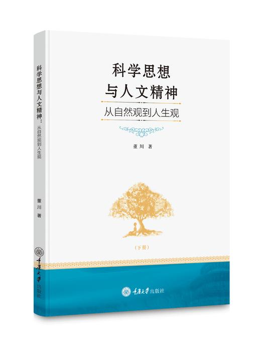 科学思想与人文精神：从自然观到人生观 商品图0