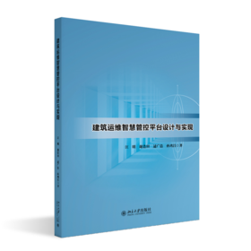 建筑运维智慧管控平台设计与实现 汪明 等 北京大学出版社