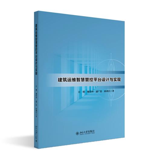 建筑运维智慧管控平台设计与实现 汪明 等 北京大学出版社 商品图0