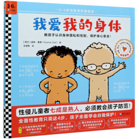 我爱我的身体(精)/3-6岁性教育科普绘本