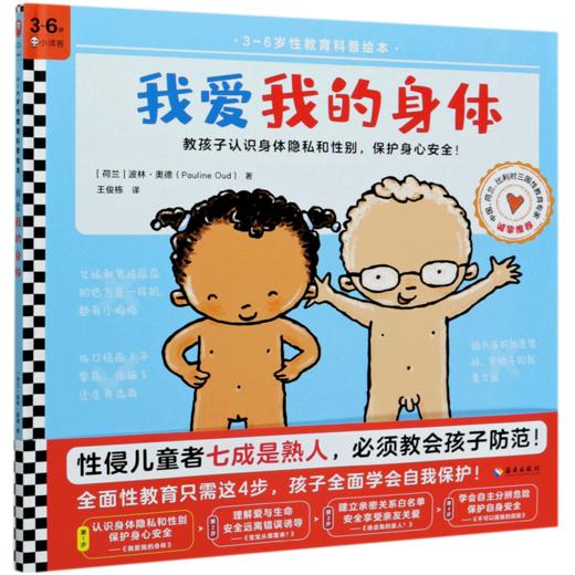 我爱我的身体(精)/3-6岁性教育科普绘本 商品图0