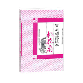 《梁启超批评本桃花扇》