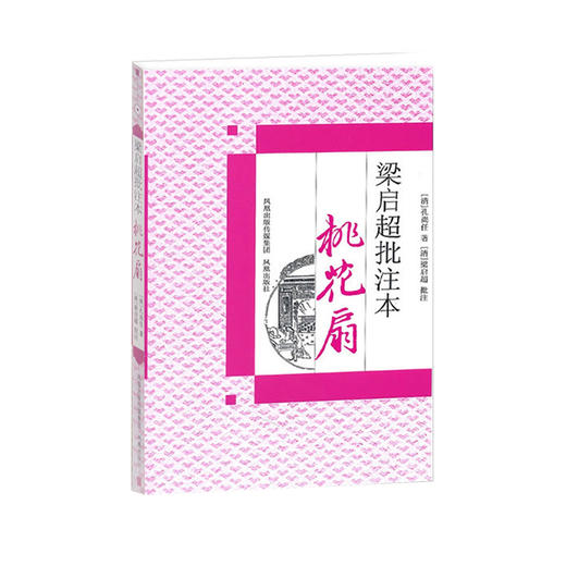 《梁启超批评本桃花扇》 商品图0