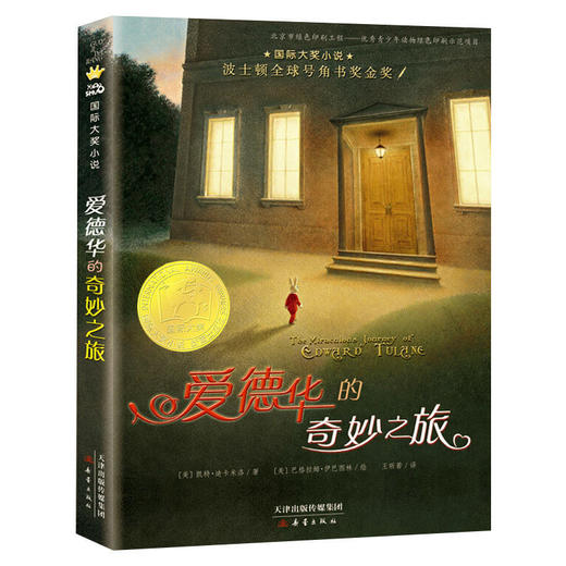 爱德华的奇妙之旅7-10岁儿童读物小学生一二三年级课外阅读 商品图1