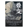 【签名版】马勇《叠变：鸦片、枪炮与文明进程中的中国（1840-1915）》 商品缩略图1