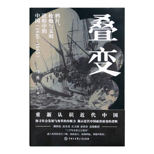 【签名版】马勇《叠变：鸦片、枪炮与文明进程中的中国（1840-1915）》 商品图1