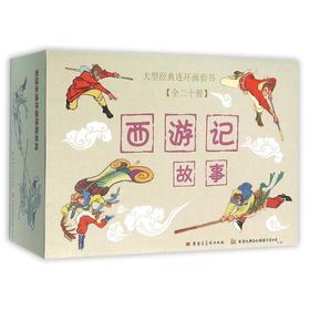 西游记故事(共20册)/大型经典连环画套书