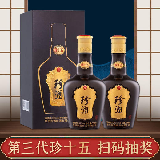 【推荐】珍酒 珍十五 第三代  酱香型 53度 500ml*2双瓶 商品图0