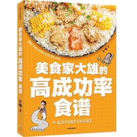 【官微推荐】美食家大雄的高成功率食谱 大雄著