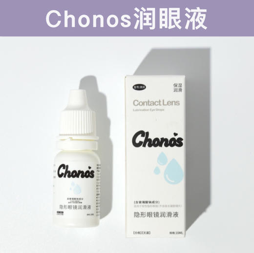 Chonos/Bollycon润眼液 商品图0