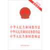 中华人民共和国教育法中华人民共和国义务教育法中华人民共和国教 商品缩略图0