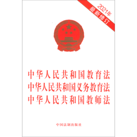 中华人民共和国教育法中华人民共和国义务教育法中华人民共和国教