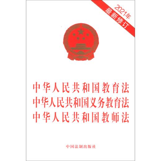 中华人民共和国教育法中华人民共和国义务教育法中华人民共和国教 商品图0