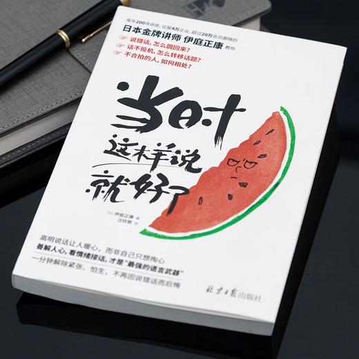 当时这样说就好了不用好口才也能聪明回话日本金牌讲师伊庭正康著 商品图2