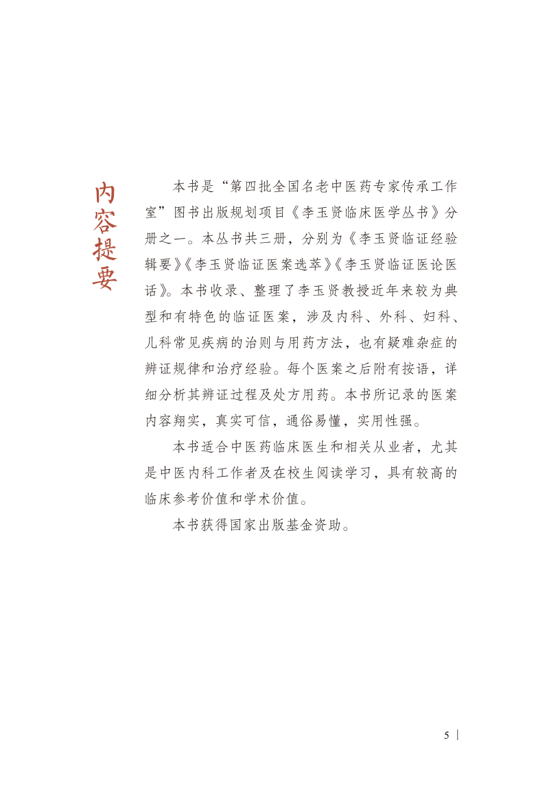 内容提要9787513275521李玉贤临证医案选萃.jpg