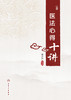 医法心得十讲 2022年9月参考书 9787117333757 商品缩略图1