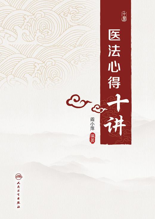 医法心得十讲 2022年9月参考书 9787117333757 商品图1