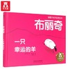 【神奇麻麻】倒霉羊系列哲理绘本（3册）-布丽奇 一只幸运的羊 商品缩略图0