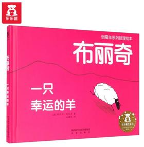 【神奇麻麻】倒霉羊系列哲理绘本（3册）-布丽奇 一只幸运的羊