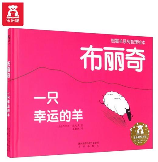 【神奇麻麻】倒霉羊系列哲理绘本（3册）-布丽奇 一只幸运的羊 商品图0