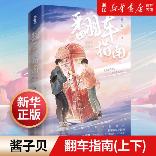 翻车指南赠书签上下2册两本全套套装酱子贝新华书店正版正品立卡 商品图0