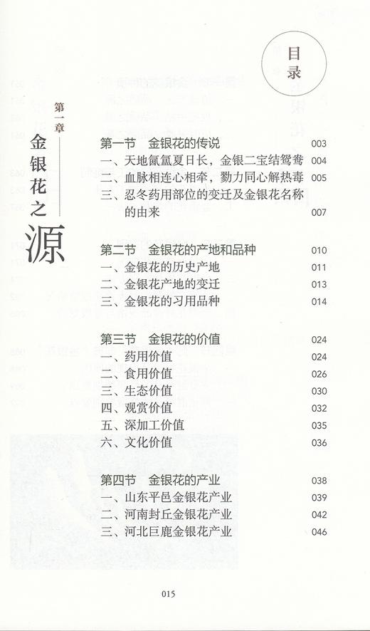 正版 探秘金银花 探秘系列中药科普丛书 林永强 康帅主编 金银花的有关传说价值种植药理作用制剂 人民卫生出版社9787117322706 商品图3