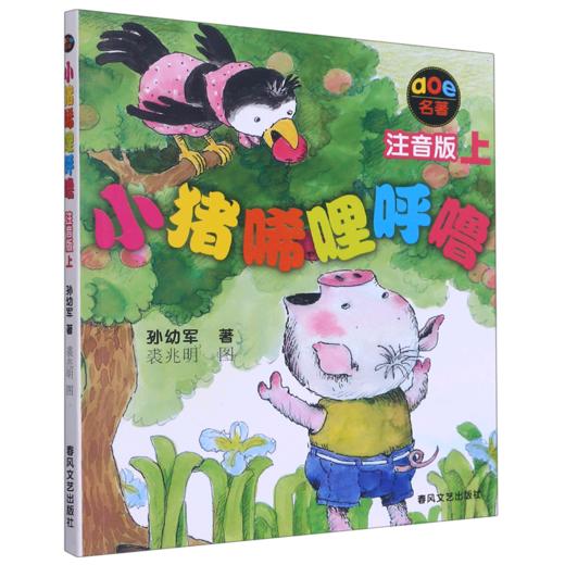 小猪唏哩呼噜(aoe名著注音版上) 商品图0